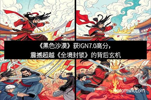 《黑色沙漠》获IGN7.0高分，震撼超越《全境封锁》的背后玄机