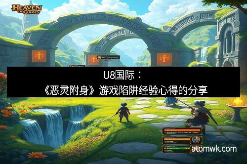 U8国际：《恶灵附身》游戏陷阱经验心得的分享