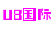 U8国际(集团)有限公司官网